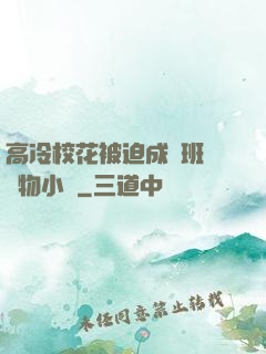 高冷?；ū黄瘸蔀榘嗉墝櫸镄≌f