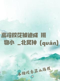 高冷?；ū黄瘸蔀榘嗉墝櫸镄≌f