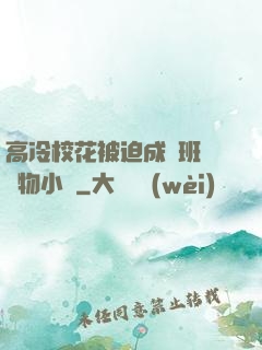 高冷?；ū黄瘸蔀榘嗉墝櫸镄≌f
