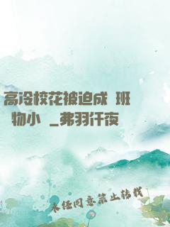 高冷?；ū黄瘸蔀榘嗉墝櫸镄≌f