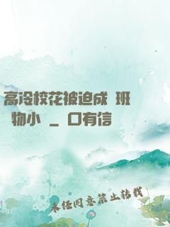 高冷?；ū黄瘸蔀榘嗉墝櫸镄≌f