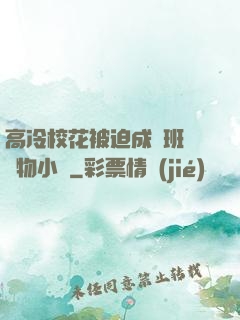 高冷?；ū黄瘸蔀榘嗉墝櫸镄≌f