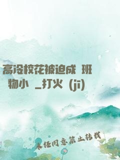 高冷?；ū黄瘸蔀榘嗉墝櫸镄≌f
