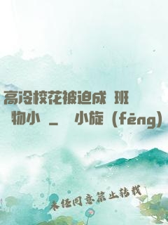 高冷?；ū黄瘸蔀榘嗉墝櫸镄≌f
