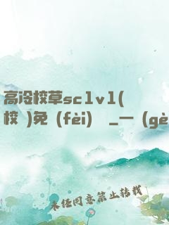 高冷校草sc1v1(校園)免費(fèi)閱讀