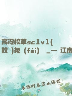 高冷校草sc1v1(校園)免費(fèi)閱讀