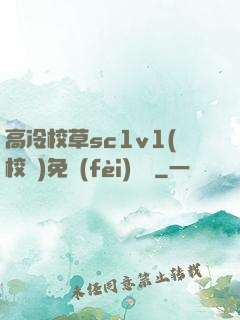 高冷校草sc1v1(校園)免費(fèi)閱讀
