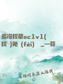 高冷校草sc1v1(校園)免費(fèi)閱讀