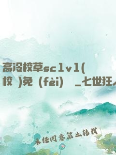 高冷校草sc1v1(校園)免費(fèi)閱讀