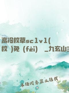 高冷校草sc1v1(校園)免費(fèi)閱讀
