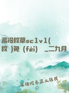 高冷校草sc1v1(校園)免費(fèi)閱讀