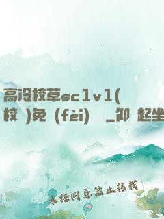 高冷校草sc1v1(校園)免費(fèi)閱讀