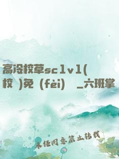 高冷校草sc1v1(校園)免費(fèi)閱讀