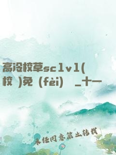 高冷校草sc1v1(校園)免費(fèi)閱讀