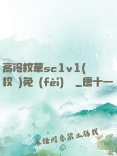 高冷校草sc1v1(校園)免費(fèi)閱讀