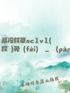 高冷校草sc1v1(校園)免費(fèi)閱讀