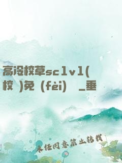 高冷校草sc1v1(校園)免費(fèi)閱讀