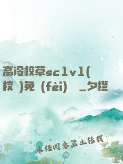 高冷校草sc1v1(校園)免費(fèi)閱讀