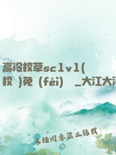 高冷校草sc1v1(校園)免費(fèi)閱讀