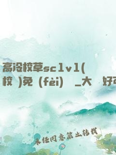 高冷校草sc1v1(校園)免費(fèi)閱讀