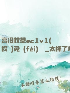 高冷校草sc1v1(校園)免費(fèi)閱讀