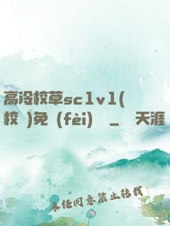 高冷校草sc1v1(校園)免費(fèi)閱讀