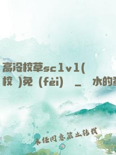 高冷校草sc1v1(校園)免費(fèi)閱讀