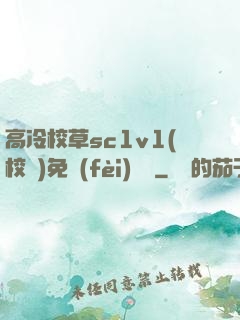 高冷校草sc1v1(校園)免費(fèi)閱讀