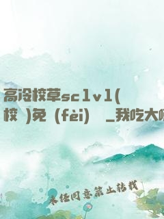 高冷校草sc1v1(校園)免費(fèi)閱讀