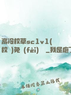 高冷校草sc1v1(校園)免費(fèi)閱讀