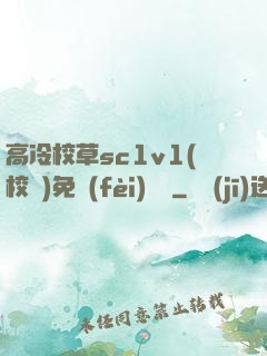 高冷校草sc1v1(校園)免費(fèi)閱讀