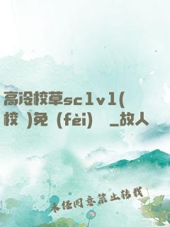 高冷校草sc1v1(校園)免費(fèi)閱讀