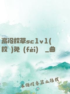 高冷校草sc1v1(校園)免費(fèi)閱讀