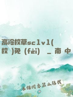 高冷校草sc1v1(校園)免費(fèi)閱讀