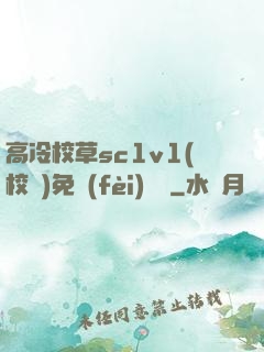 高冷校草sc1v1(校園)免費(fèi)閱讀