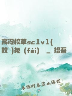高冷校草sc1v1(校園)免費(fèi)閱讀