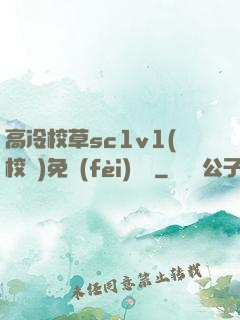 高冷校草sc1v1(校園)免費(fèi)閱讀