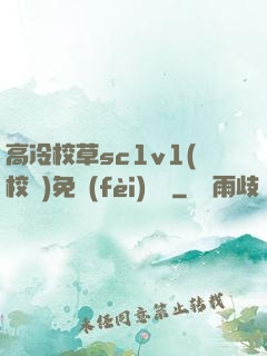高冷校草sc1v1(校園)免費(fèi)閱讀