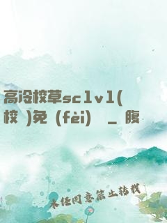 高冷校草sc1v1(校園)免費(fèi)閱讀