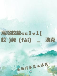 高冷校草sc1v1(校園)免費(fèi)閱讀