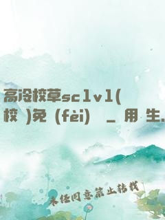 高冷校草sc1v1(校園)免費(fèi)閱讀