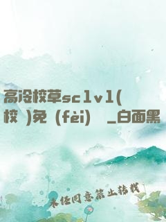 高冷校草sc1v1(校園)免費(fèi)閱讀