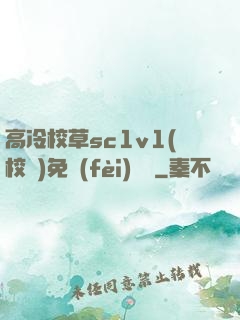 高冷校草sc1v1(校園)免費(fèi)閱讀