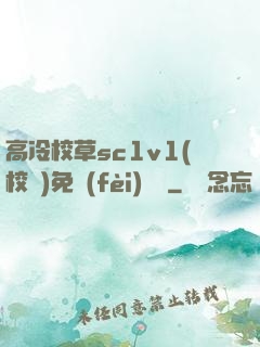 高冷校草sc1v1(校園)免費(fèi)閱讀