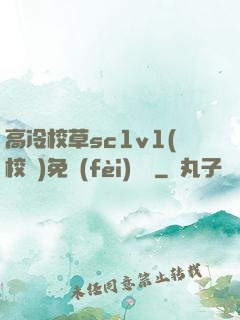 高冷校草sc1v1(校園)免費(fèi)閱讀