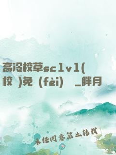 高冷校草sc1v1(校園)免費(fèi)閱讀