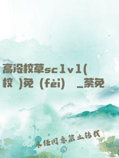 高冷校草sc1v1(校園)免費(fèi)閱讀