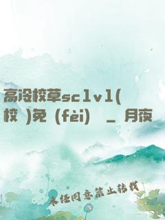高冷校草sc1v1(校園)免費(fèi)閱讀