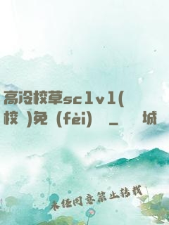 高冷校草sc1v1(校園)免費(fèi)閱讀