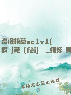 高冷校草sc1v1(校園)免費(fèi)閱讀